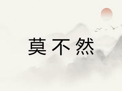 莫不然