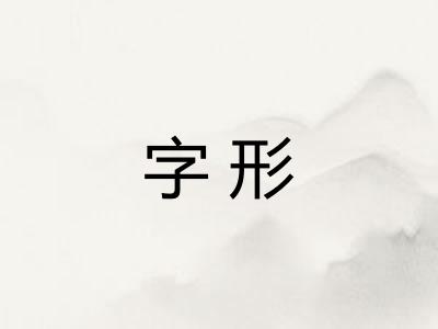 字形 字形