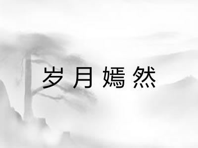 岁月嫣然