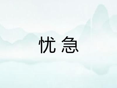 忧急