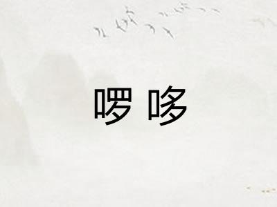 啰哆