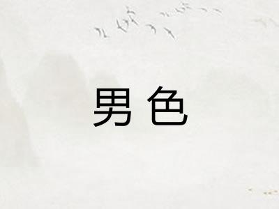 男色