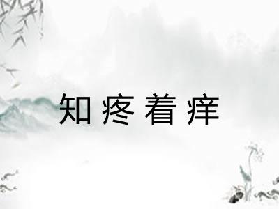 知疼着痒