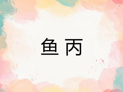 鱼丙