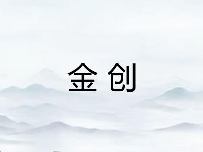 金创