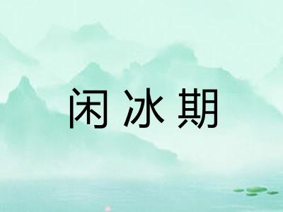 闲冰期 闲冰期