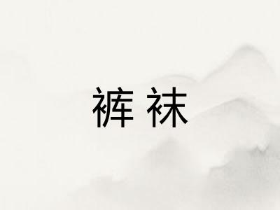 裤袜