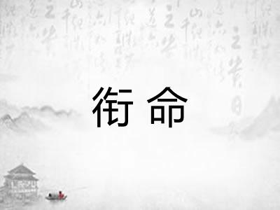 衔命 衔命