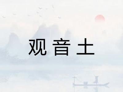 观音土 观音土