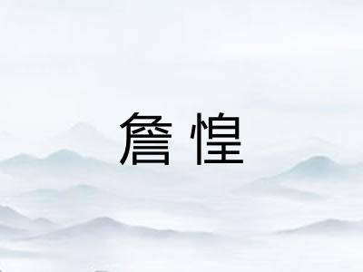 詹惶