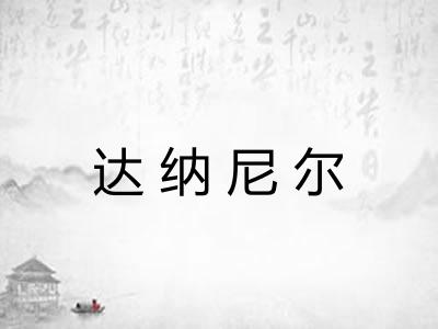 达纳尼尔 达纳尼尔