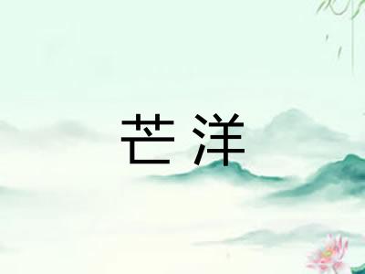 芒洋