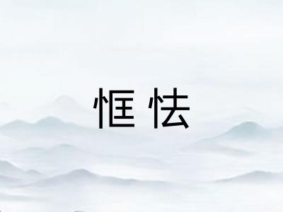 恇怯