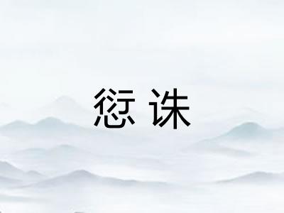 愆诛
