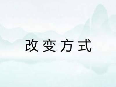 改变方式