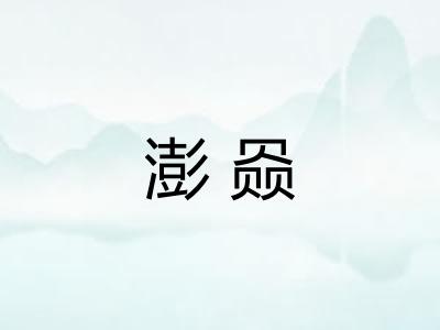 澎赑