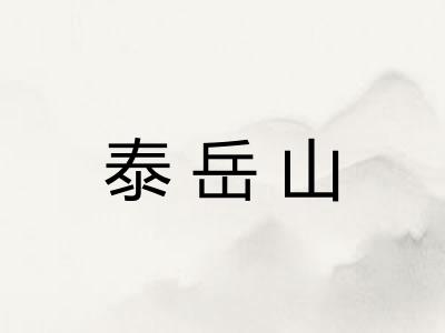 泰岳山
