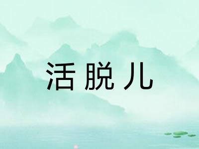 活脱儿