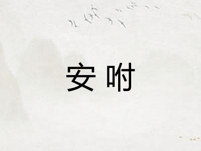 安咐 安咐