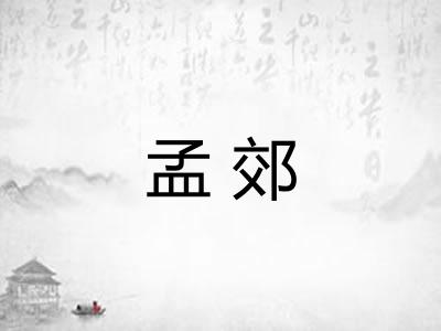 孟郊 孟郊