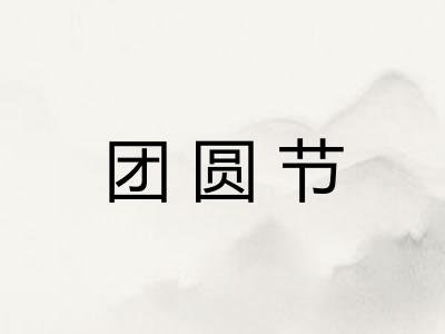 团圆节 团圆节
