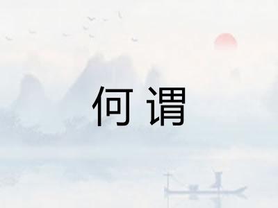 何谓