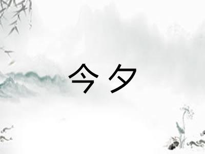 今夕