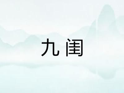 九闺
