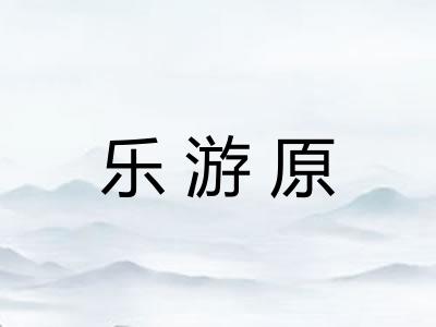 乐游原