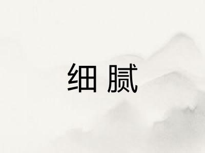 细腻