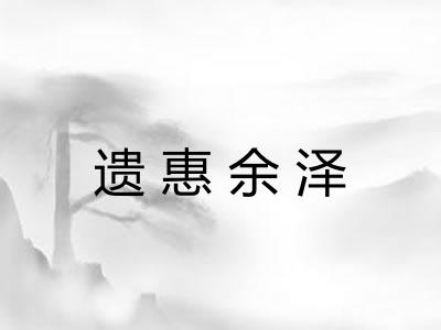 遗惠余泽