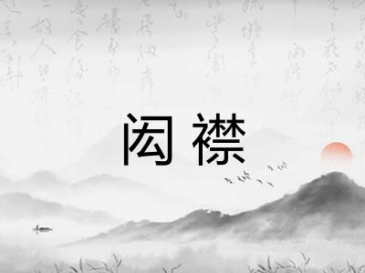 闳襟