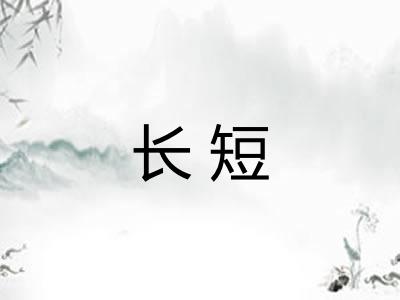 长短 长短