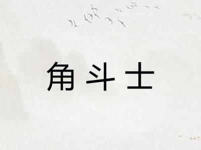 角斗士 角斗士