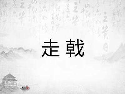走戟 走戟