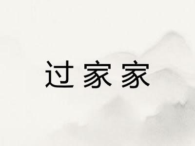 过家家 过家家