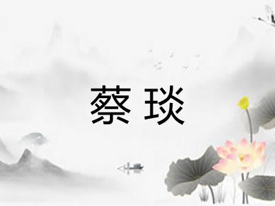 蔡琰