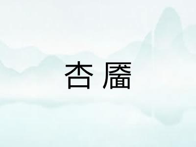 杏靥