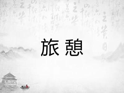 旅憩