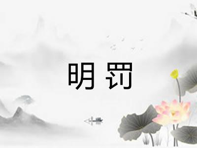 明罚