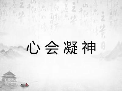 心会凝神 心会凝神