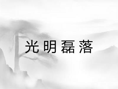 光明磊落