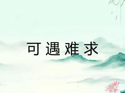 可遇难求 可遇难求