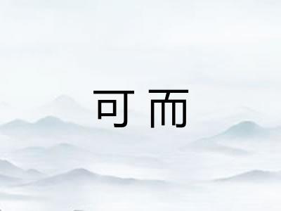可而 可而