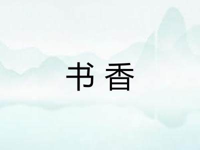 书香