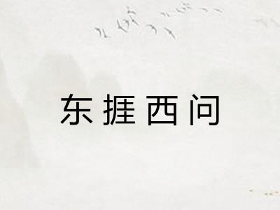 东捱西问