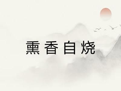 熏香自烧