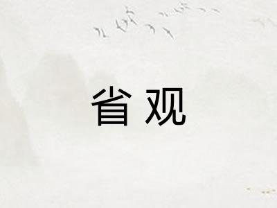 省观 省观