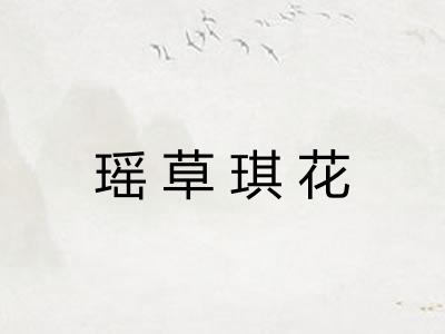 瑶草琪花