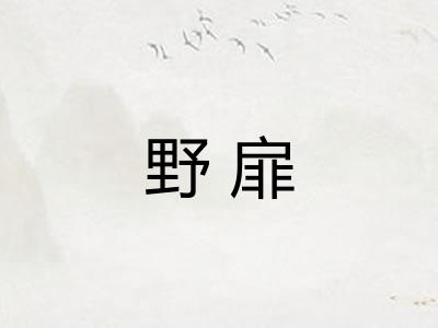 野扉